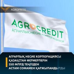 Аграрлық несие корпорациясы Қазақстанфермерлерін 550 млрд теңгеден астам сомаменқаржыландырды