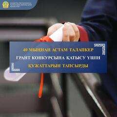 АРАЛЫҚ СТАТИСТИКА: ГРАНТ КОНКУРСЫНА ҚАТЫСУҒА 41 781 ТАЛАПКЕР ҚҰЖАТ ТАПСЫРДЫ