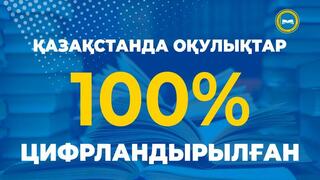 Қазақстанда оқулықтар 100% цифрландырылды