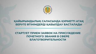 Қайырымдылық саласындағы құрметті атақ беруге өтініш қабылдау басталады