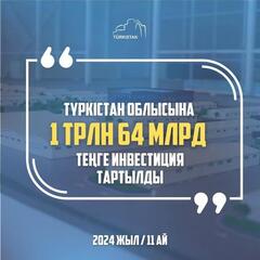 2024 ЖЫЛЫ ТҮРКІСТАН ОБЛЫСЫНА 1 ТРЛН. 64 МЛРД ТЕҢГЕ ИНВЕСТИЦИЯ ТАРТЫЛДЫ