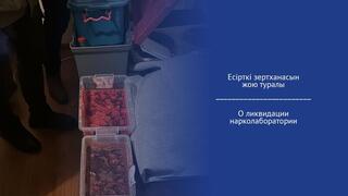 Есірткі зертханасын жою туралы