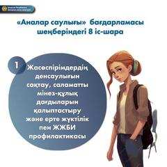 ДЕНСАУЛЫҚ САҚТАУ МИНИСТРЛІГІ «АНАЛАР САУЛЫҒЫ»БАҒДАРЛАМАСЫН ӘЗІРЛЕДІ