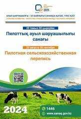 Пилоттық ауыл шаруашылығы санағы Қазақстанның 54 елді мекенін қамтиды