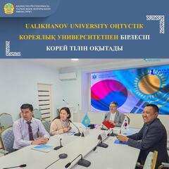 UALIKHANOV UNIVERSITY ОҢТҮСТІК КОРЕЯЛЫҚ УНИВЕРСИТЕТПЕН БІРЛЕСІП КОРЕЙ ТІЛІН ОҚЫТАДЫ