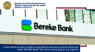 Lesha Bank-тің «Bereke Bank» акционерлік қоғамының банк холдингі мәртебесін иеленуге келісім және оны иеленуге рұқсат алуы туралы