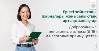 Ерікті зейнетақы жарналары және салықтық артықшылықтар