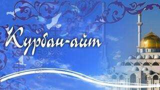 Құрбан айт-2024: Қарағандыда құрбандық шалу рәсімін қайда өткізуге болады