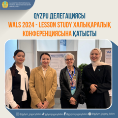 QYZPU ДЕЛЕГАЦИЯСЫ WALS 2024 - LESSON STUDY ХАЛЫҚАРАЛЫҚ КОНФЕРЕНЦИЯСЫНА ҚАТЫСТЫ