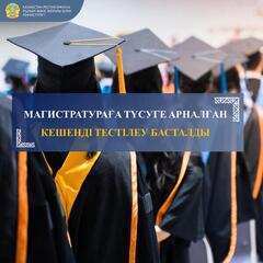 МАГИСТРАТУРАҒА ТҮСУГЕ АРНАЛҒАН КЕШЕНДІ ТЕСТІЛЕУ БАСТАЛДЫ