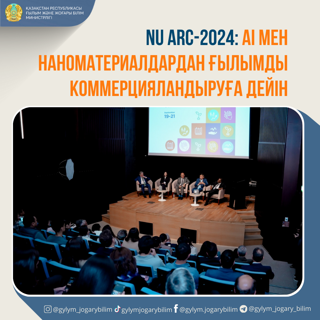 NU ARC-2024: AI МЕН НАНОМАТЕРИАЛДАРДАН ҒЫЛЫМДЫ КОММЕРЦИЯЛАНДЫРУҒА ДЕЙІН