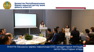 Агенттік басшысы қаржы нарығында ESG қағидаттарын енгізудің негізгі бағыттарын атады