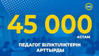 45 000-нан астам педагог біліктілігін арттырды