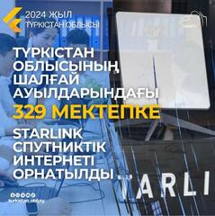 ТҮРКІСТАН ОБЛЫСЫНЫҢ ШАЛҒАЙ АУЫЛДАРЫНДАҒЫ 329 МЕКТЕПКЕ STARLINK СПУТНИКТІК ИНТЕРНЕТІ ОРНАТЫЛДЫ