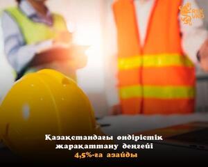 Қазақстандағы өндірістік жарақаттану деңгейі 4,5%-ға азайды