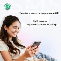 SMS арқылы жәрдемақылар мен төлемдер: әлеуметтік саладағы белсенді қызметтер