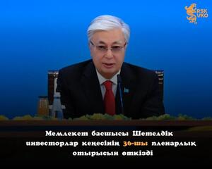 Мемлекет басшысы Шетелдік инвесторлар кеңесінің 36-шы пленарлық отырысын өткізді