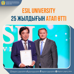 ESIL UNIVERSITY 25 ЖЫЛДЫҒЫН АТАП ӨТТІ