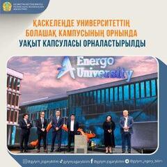 ENERGO UNIVERSITY БОЛАШАҚ КАМПУСЫНЫҢ ОРНЫНДА УАҚЫТ КАПСУЛАСЫ ОРНАЛАСТЫРЫЛДЫ