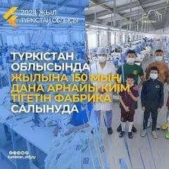 ТҮРКІСТАН: ТӨЛЕБИ АУДАНЫНДА ЖЫЛЫНА 150 МЫҢ ДАНА АРНАЙЫ КИІМ ТІГЕТІН ФАБРИКА САЛЫНЫП ЖАТЫР