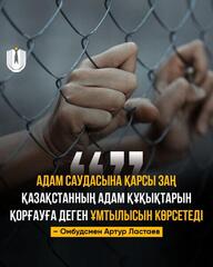 Омбудсмен Артур Ластаев: Адам саудасына қарсы заң Қазақстанның адам құқықтарын қорғауға деген ұмтылысын көрсетеді  