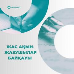 Елордада жас ақын-жазушылар арасында байқау жарияланды