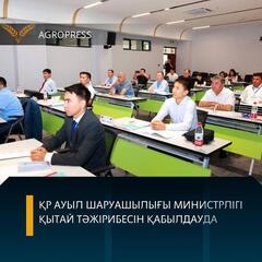 ҚР АУЫЛ ШАРУАШЫЛЫҒЫ МИНИСТРЛІГІ ҚЫТАЙ ТӘЖІРИБЕСІН ҚАБЫЛДАУДА