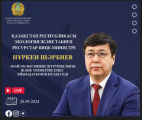 ҚР Экология және табиғи ресурстар вице-министрінің Абай облысы тұрғындарымен кездесуін өткізу туралы хабарландыру