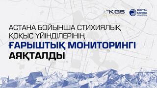 Астана бойынша стихиялық қоқыс үйінділерінің ғарыштық мониторингі аяқталды