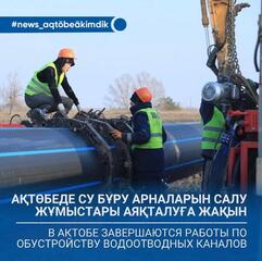 Ақтөбеде су тасқынына қарсы жұмыстар 27 учаскеде жүргізілуде