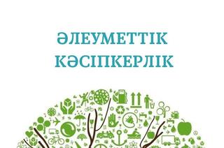 Әлеуметтік кәсіпкер мәртебесін қалай алуға болады. Қадамдық алгоритм!