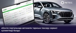 Қазақстандықтар автокөлік тарихын eGov.kz арқылы тексере алады