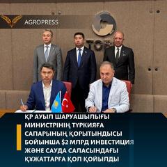 ҚР Ауыл шаруашылығы министрінің Түркияға сапарының қорытындысы бойынша $2 млрд инвестиция және сауда саласындағы құжаттарға қол қойылды