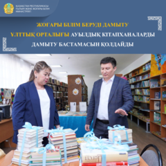 ЖОҒАРЫ БІЛІМ БЕРУДІ ДАМЫТУ ҰЛТТЫҚ ОРТАЛЫҒЫ АУЫЛДЫҚ КІТАПХАНАЛАРДЫ ДАМЫТУ БАСТАМАСЫН ҚОЛДАЙДЫ