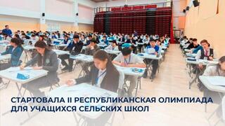 Ауыл мектептері оқушыларына арналған ІІ Республикалық олимпиада басталды