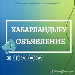 ҚР Экология және табиғи ресурстар вице-министрінің Алматы қаласының тұрғындарымен кездесуін кейінге қалдыру туралы