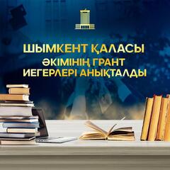 2024-2025 оқу жылына арналған Шымкент қаласы әкімдігінің білім беру гранттары иегерлерінің тізімі