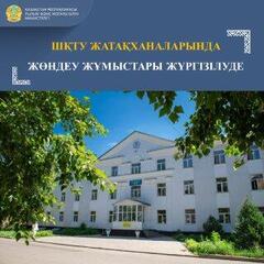 ШҚТУ ЖАТАҚХАНАЛАРЫНДА ЖӨНДЕУ ЖҰМЫСТАРЫ ЖҮРГІЗІЛУДЕ