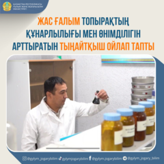 ЖАС ҒАЛЫМ ТОПЫРАҚТЫҢ ҚҰНАРЛЫЛЫҒЫ МЕН ӨНІМДІЛІГІН АРТТЫРАТЫН ТЫҢАЙТҚЫШ ОЙЛАП ТАПТЫ