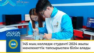 145 мың колледж студенті 2024 жылы мемлекеттік тапсырыспен білім алады