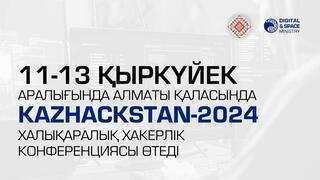 11-13 қыркүйекте Алматы қаласында KazHackStan-2024 халықаралық хакерлік конференциясы өтеді