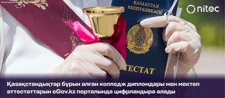 Бұрын алған колледж дипломдары мен мектеп аттестаттарын eGov.kz порталында цифрландыруға болады