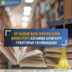 Қазақстан Республикасы Ғылым және жоғары білім министрлігі қосымша білім беру гранттарын тағайындады.