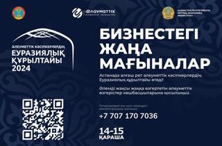 Әлеуметтік кәсіпкерлердің Еуразиялық құрылтайы Астанада өтеді