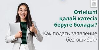 Өтінішті қалай катесіз беруге болады?