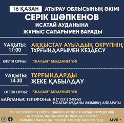 Атырау облысының әкімі Серік Шәпкенов 16 қазанда Исатай ауданына жұмыс сапарымен барады