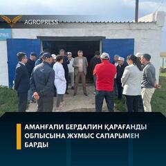 Аманғали Бердалин Қарағанды облысына жұмыс сапарымен барды