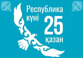 РЕСПУБЛИКА КҮНІ ҚҰТТЫ БОЛСЫН!