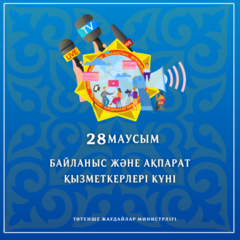 Құрметті бұқаралық ақпарат құралдары қызметкерлері!