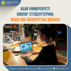 Абай университеті биолог-студенттерінің жаңа зоо-ақпараттық жобасы